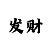 大发顶级金牌回血上岸计划导师Q